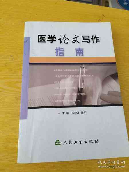 实用医学论文写作指南与工具书：技巧、模板与案例分析