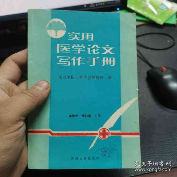 实用医学论文写作指南与工具书：技巧、模板与案例分析