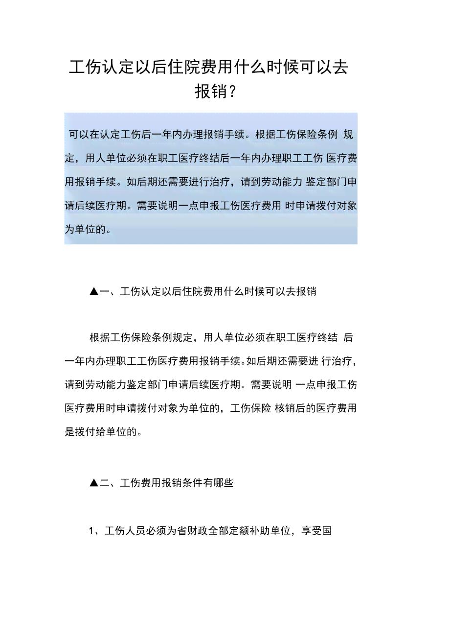 待认定工伤住院怎样交费：工伤认定期间住院费用可用医保否及交费方式详解