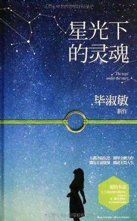 星辉妙语：闪闪语录精选集