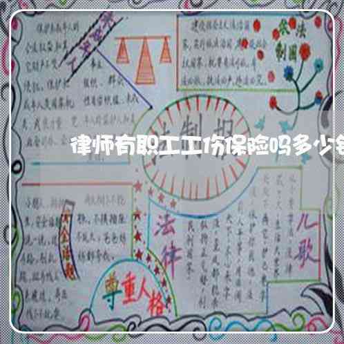 律师受伤是否属于工伤及其与工伤保险范围的关联探讨