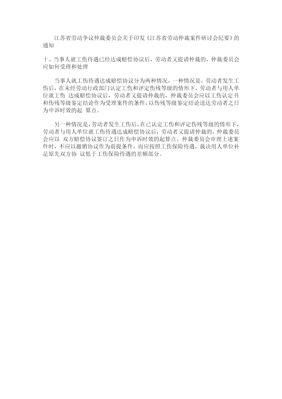 工伤未认定情形下私了协议的法律效力探讨