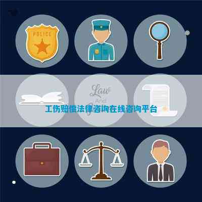 州工伤认定及赔偿咨询热线：一站式解答认定流程、赔偿标准与相关政策