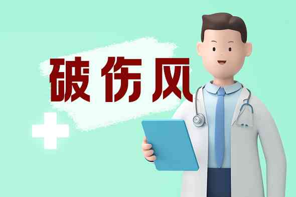 破伤风治疗全解析：症状、疗法、预防与治愈可能性详解——专业医生解答