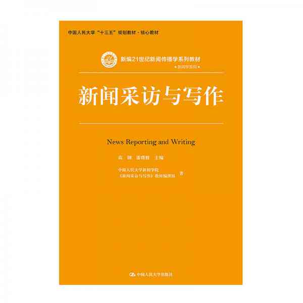 ai新闻采访写作：00654范文与技巧，《新闻采访写作》全书解析