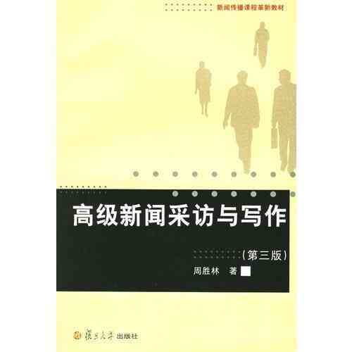 ai新闻采访写作：00654范文与技巧，《新闻采访写作》全书解析