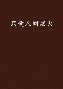 人间文案：短句·清醒·烟火·路过·不再归来