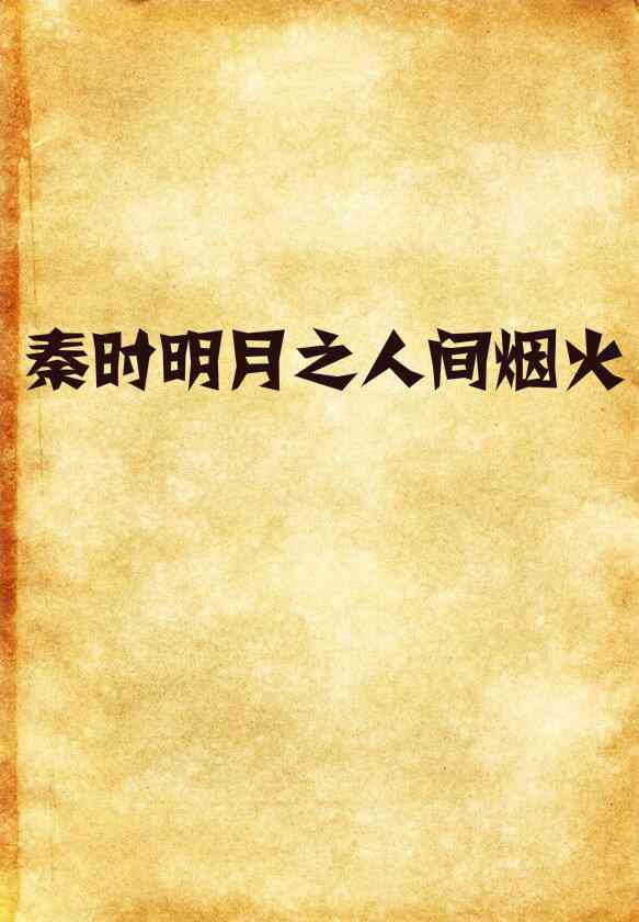 人间文案：短句·清醒·烟火·路过·不再归来