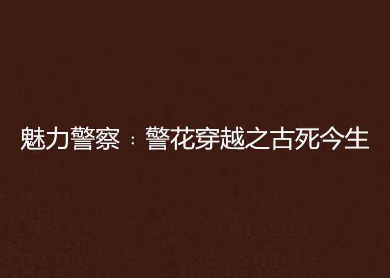 穿梭人间：馨文案句子的魅力瞬间