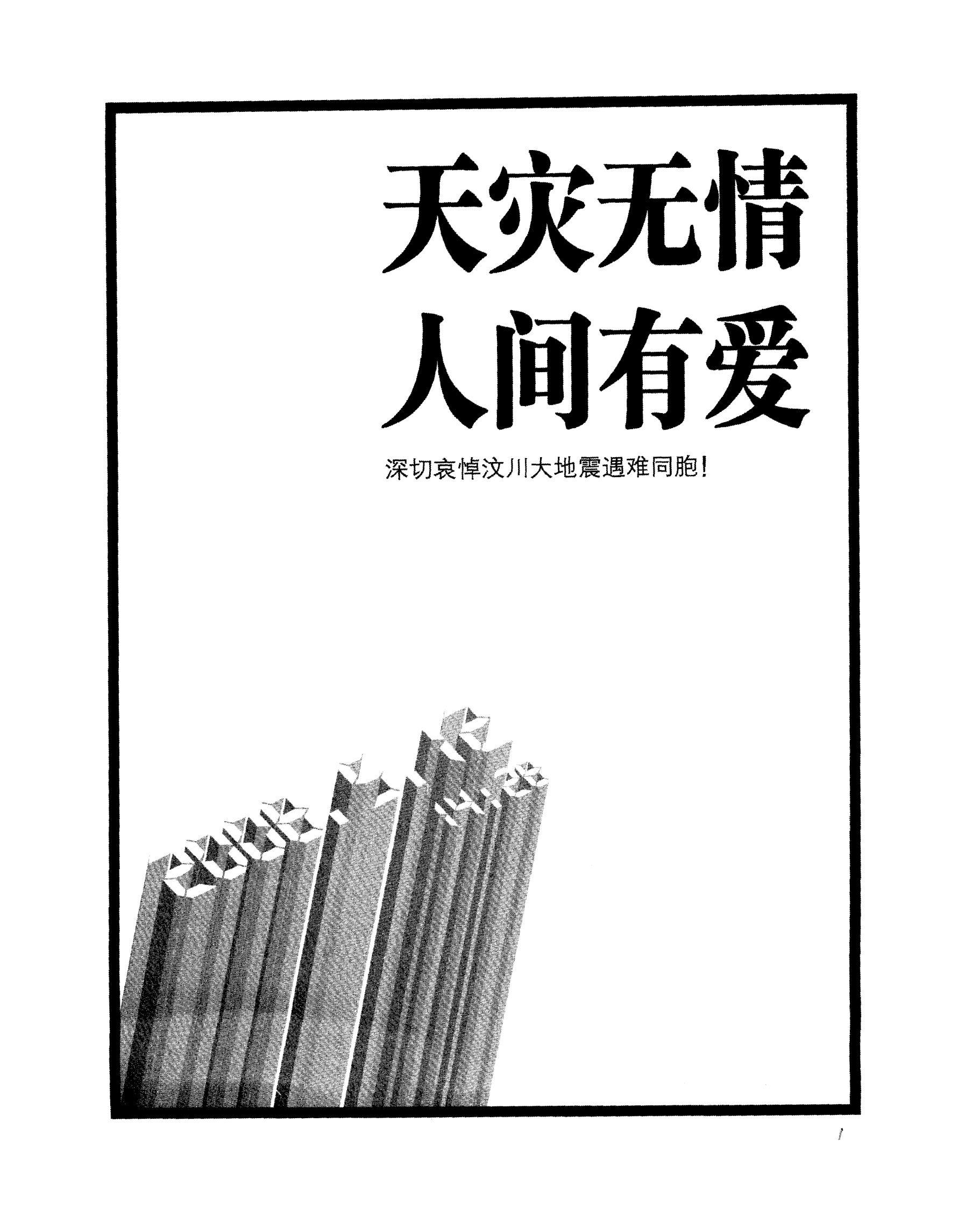 人间有爱文案：自然灾害无情，人间大爱无边