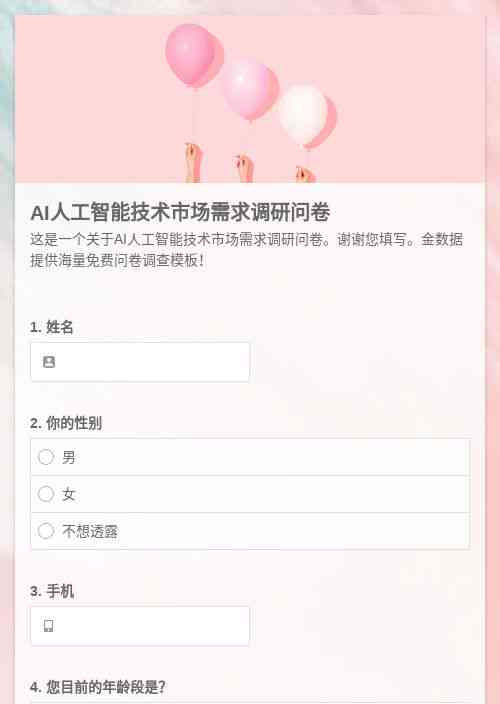 ai课程需求问卷调研报告