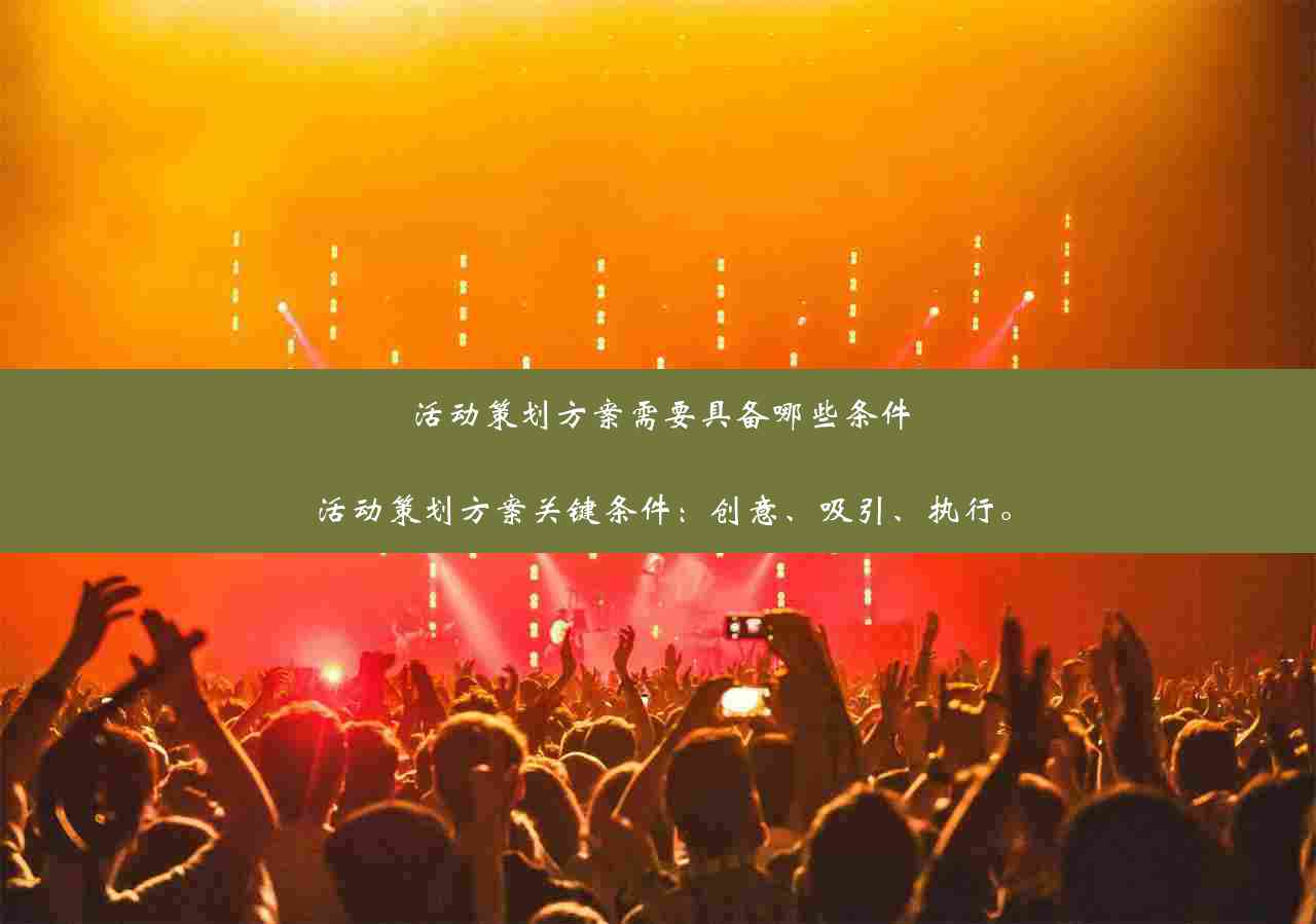 '激发热情，共襄举：关键词参与活动创意文案策划'