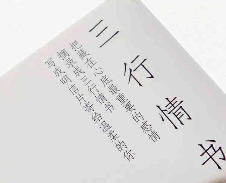 倾心笔端：三行情书创作精华与灵感解码
