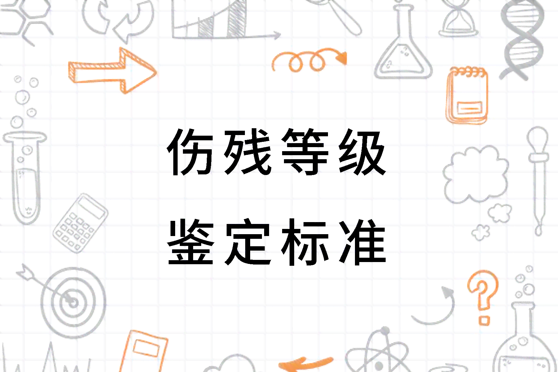 '依据伤残评定标准，如何判定个体损伤是否构成伤残等级'