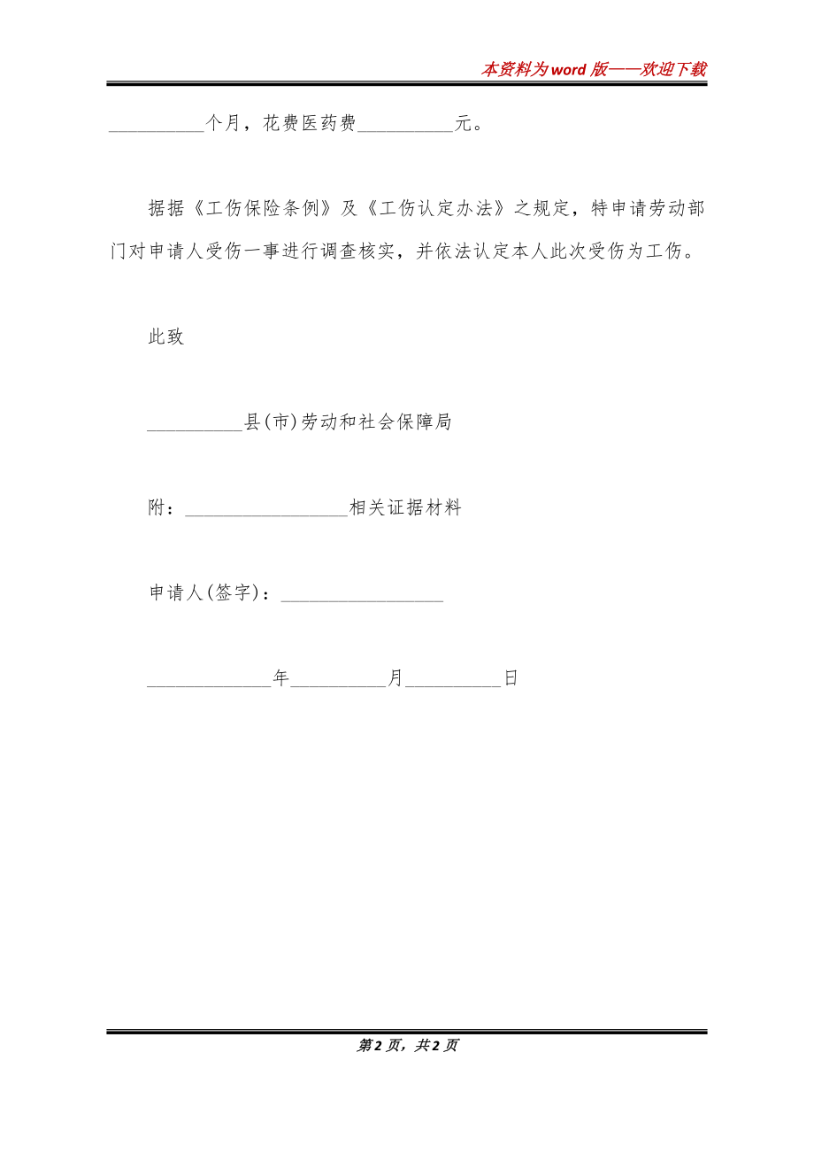 怎么写申请认定工伤书
