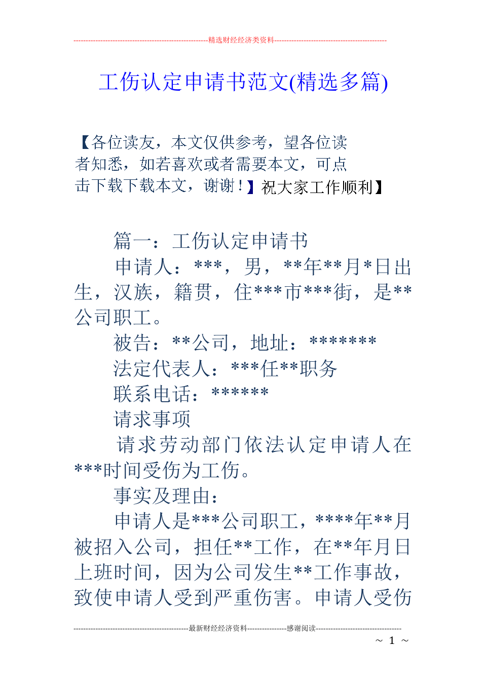 工伤认定申请书写法教程：工伤认定书范文与撰写指南