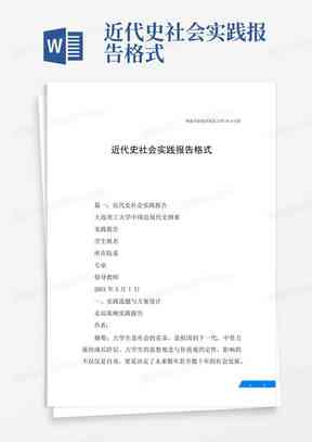 AI辅助创建实用报告模板攻略：轻松生成标准化实践报告格式