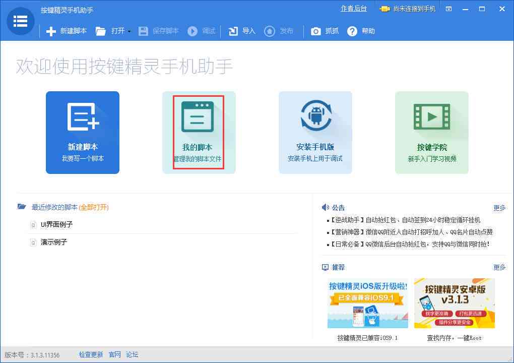 智能手机自动化脚本挂机助手