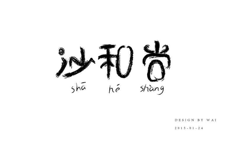 用AI怎么写字：探索AI创作文字与艺术字的技巧