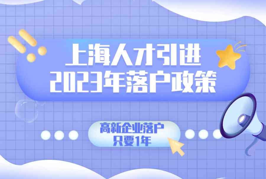 2023年上海人才认定及引进补贴政策详解：涵多领域人才补贴福利