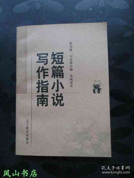 剧情创作剧本：短篇写作指南、剧本大全与三十六种剧情模式推荐