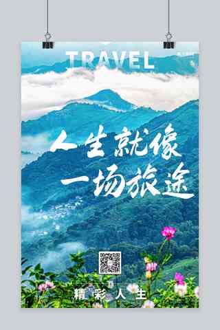 ai民族旅行特效文案