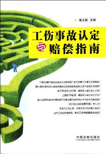 怎么样才能认定工伤事故呢：工伤事故认定与赔偿指南