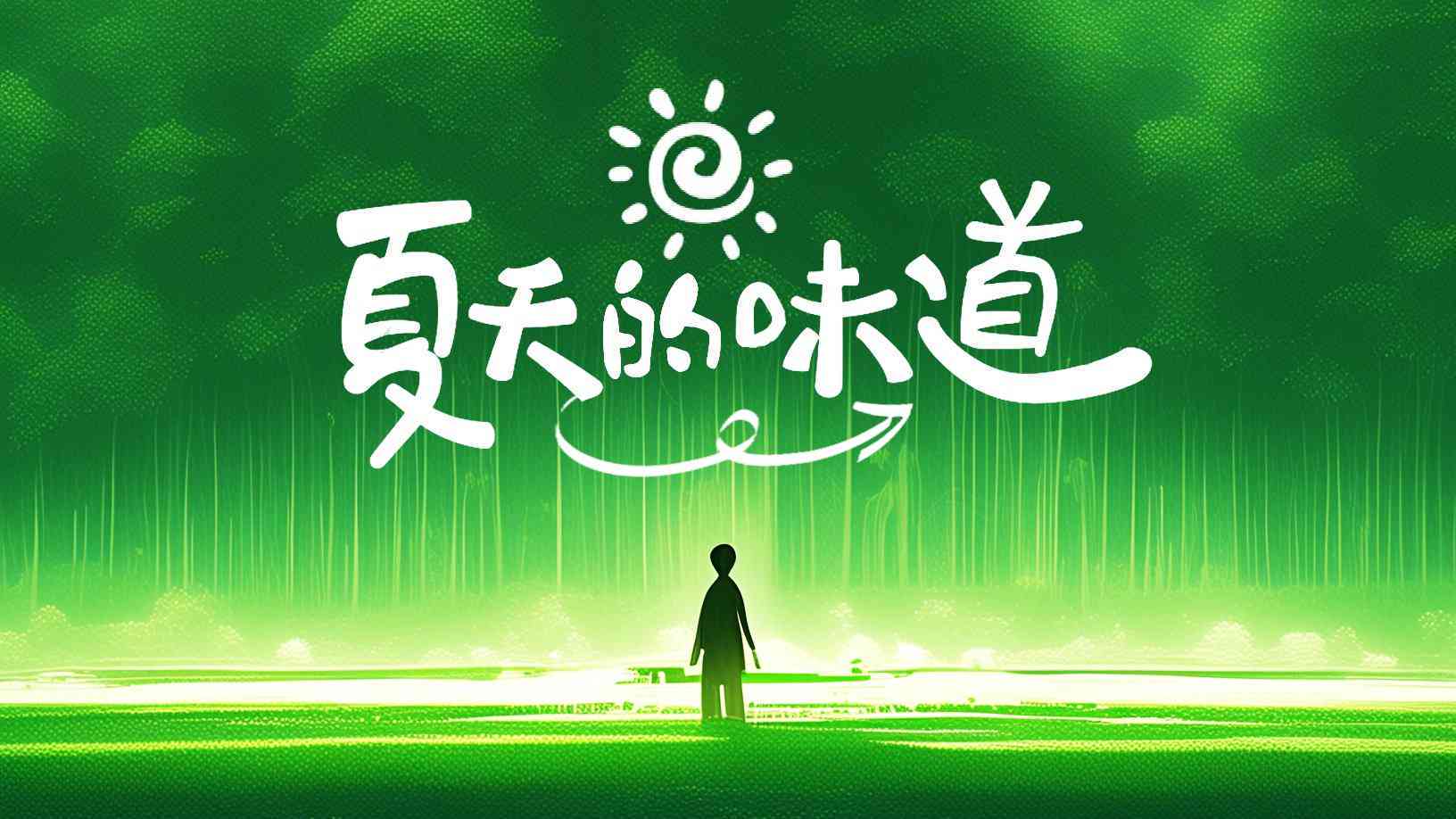 热爱AI创作
