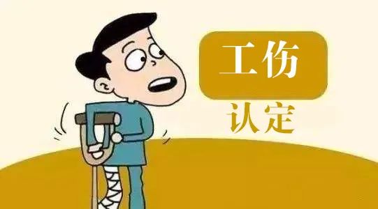 工伤认定的标准和条件：如何判定职业伤害为工伤-职业工伤鉴定标准