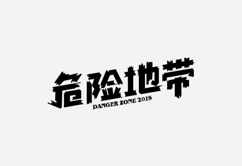 AI创建字体：从轮廓设计到创作完整字体设计指南