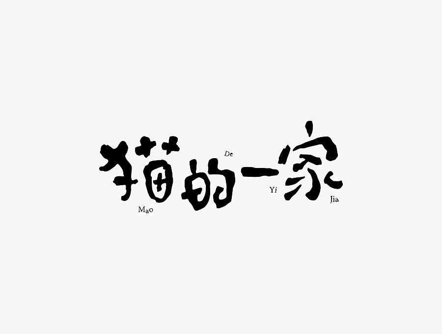 AI创建字体：从轮廓设计到创作完整字体设计指南
