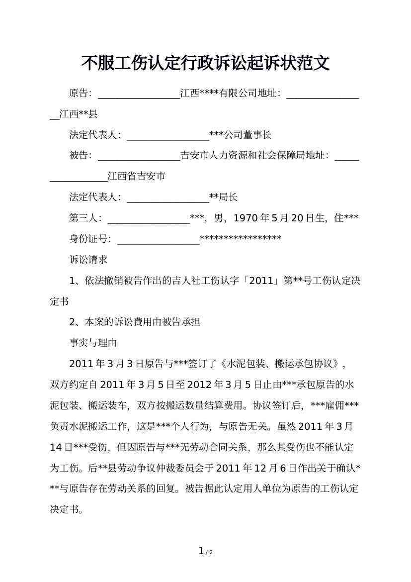 怎么样起诉不予认定工伤