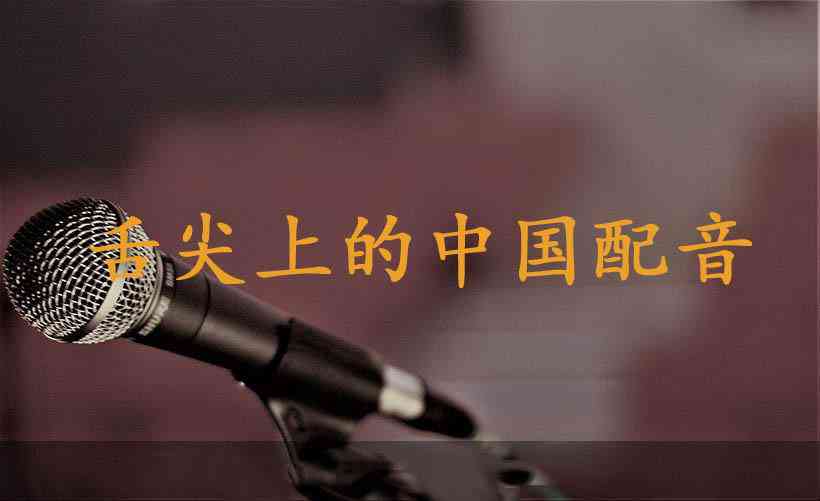 '语音助手：专业配音文案创作工具'