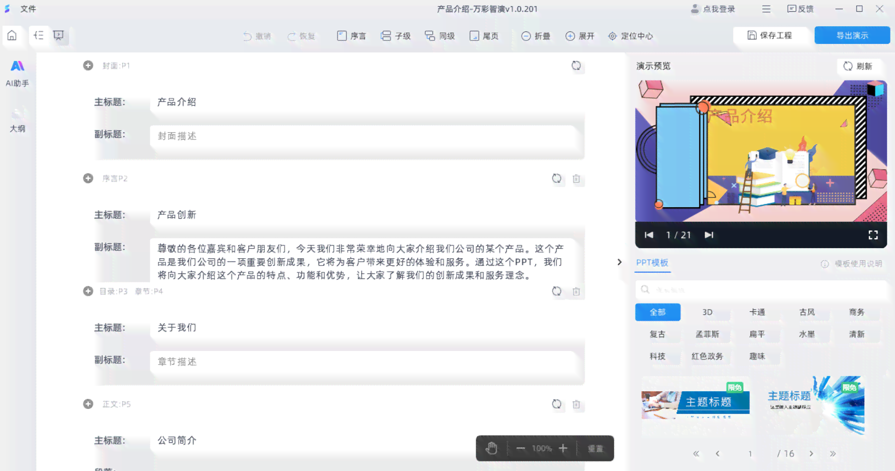 'AI辅助创作PPT后，支持后续编辑与优化吗？'