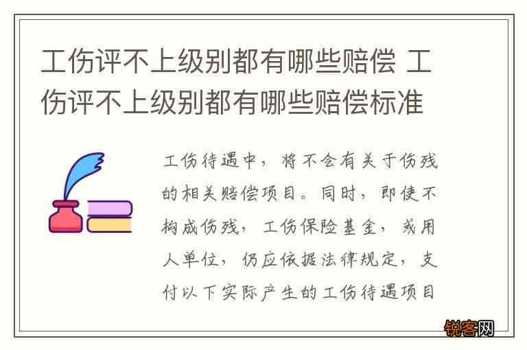 工伤评不上伤残等级时的认定标准与全面赔偿指南