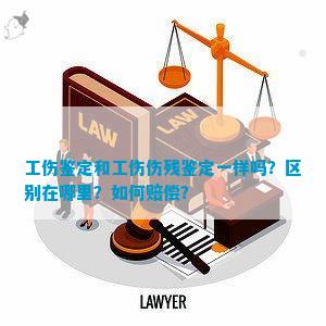 工伤认定和人身伤害认定是否一样：工伤与人身伤残鉴定区别及赔偿选择