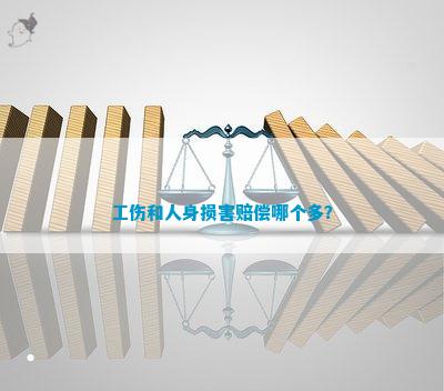 怎么认定工伤与人身损害