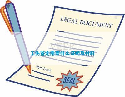 怎么认定工伤举证材料的真假：工伤举证材料撰写与真伪辨别要点