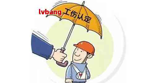 工伤保险认定标准与条件详解