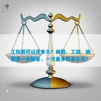 怎么认定工伤假病假标准及天数计算方法