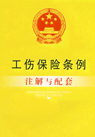 工伤停工留薪期：如何进行规范认定与期限确定？