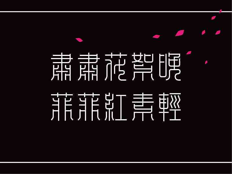 'AI字体碎片摄影：创意拍照文案设计与灵感捕捉指南'