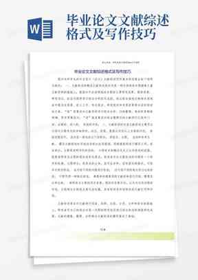 学术论文文献综述写作范例：全面解析结构与技巧及常见问题解答