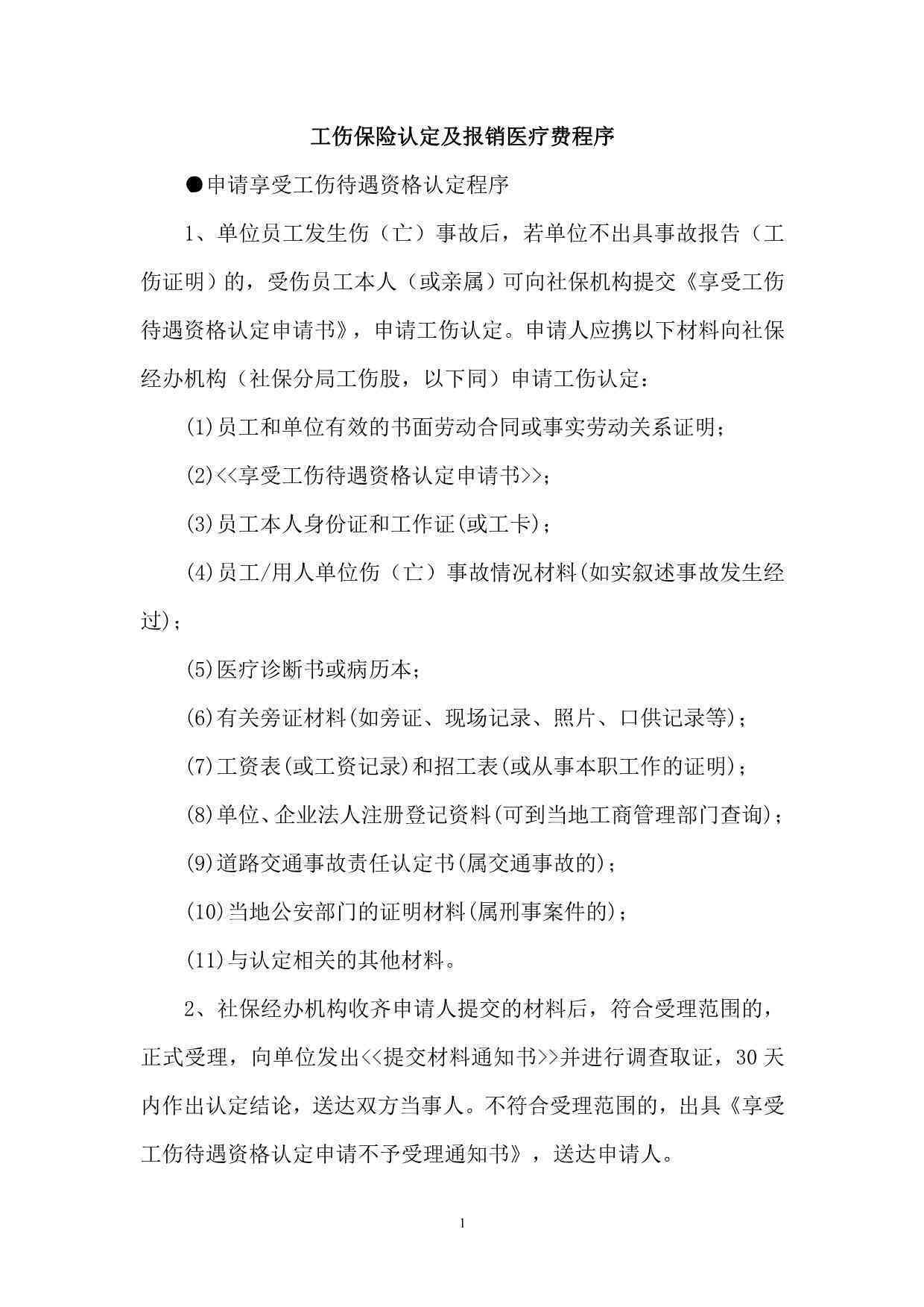 工伤认定后医药费报销流程、时限及所需材料详解
