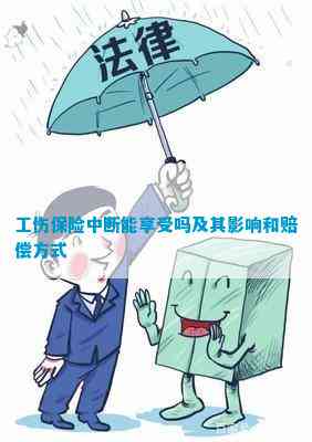 工伤保险中断后如何重新参保及注意事项详解