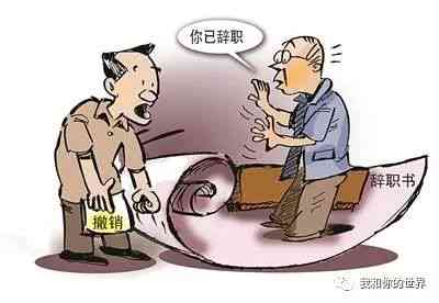 '工人离职空缺一个月，工程进度受阻'