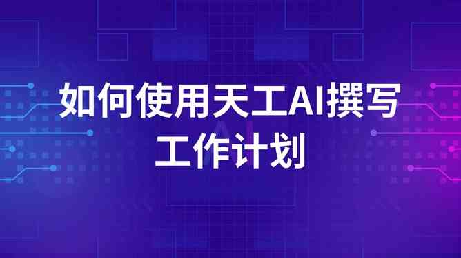 指南ai写作