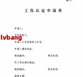 怎么认定工伤申请书：鉴别真假、写作范本与模板大全