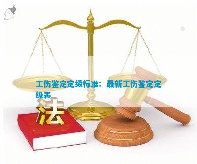 怎么认定工伤监定等级标准