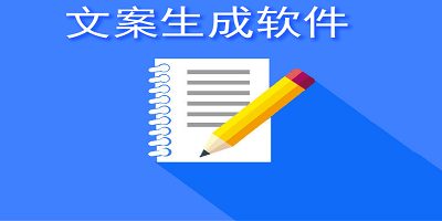 能自动生成文案的软件有哪些：免费、好用、推荐及文案自动生成网站一览